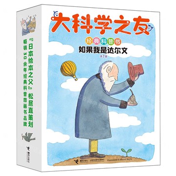 大科學之友經典科普書:如果我是達爾文丨天龍圖書簡體字專賣店丨9787544886109 (tl2517_廣西書展)