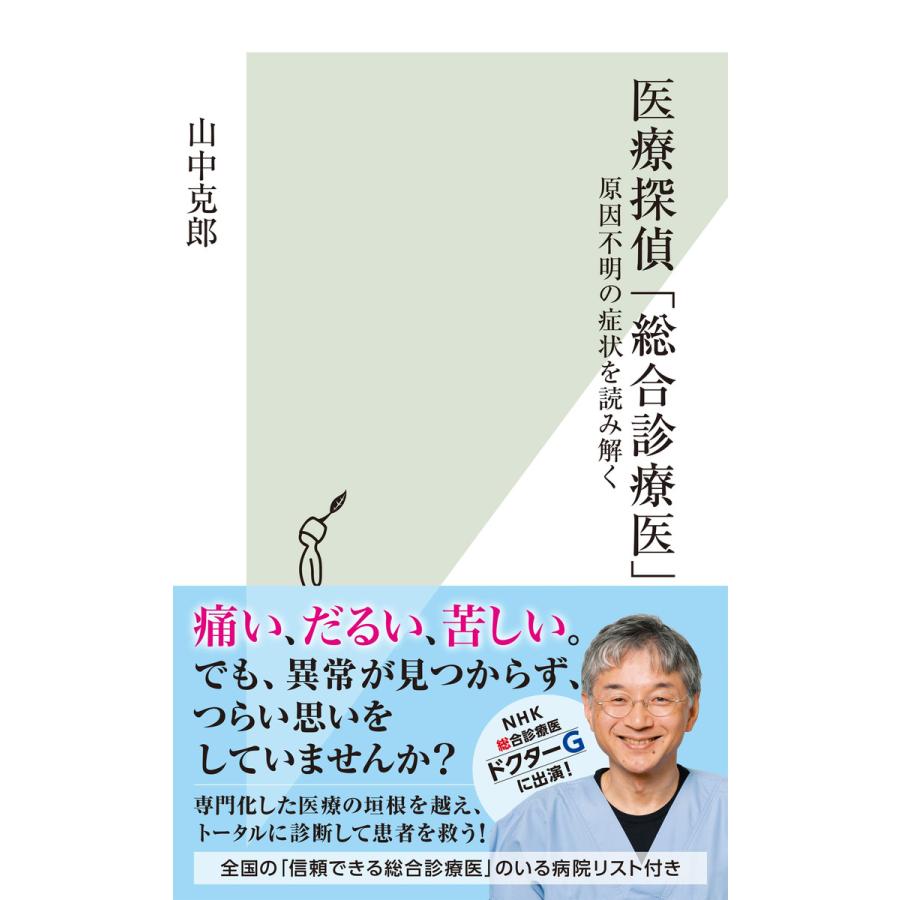 医療探偵 総合診療医 原因不明の症状を読み解く