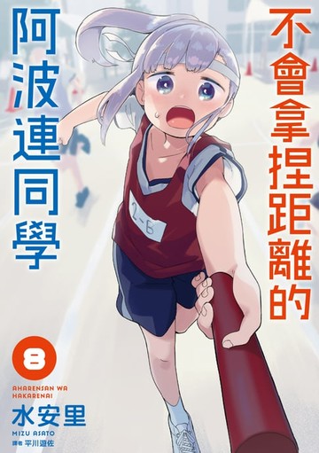 【電子書】不會拿捏距離的阿波連同學(08)