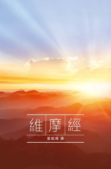 【電子書】霍韜晦講《維摩經》