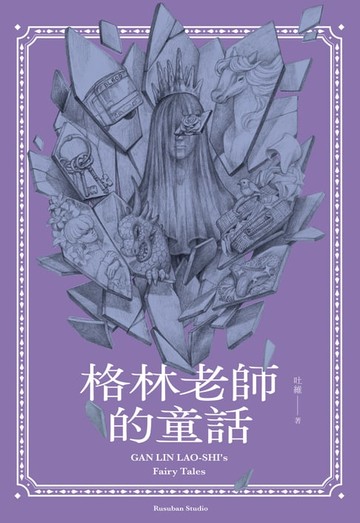 【電子書】格林老師的童話