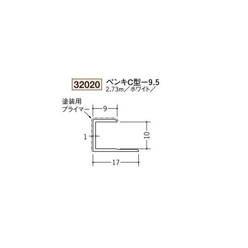 創建 ビニール 塗料用ジョイナー ペンキＣ型-9.5 2.73ｍ（商品コード：32020) LINEショッピング