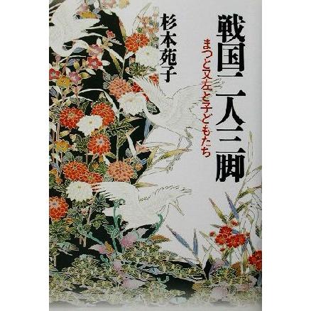 戦国二人三脚 まつと又左と子どもたち／杉本苑子(著者)