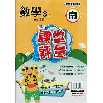 明霖國小 南版課堂評量數學 3(上) (1版) 編輯部  明霖文教