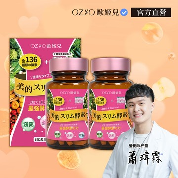 【OZIO 歐姬兒】美的蒔立沐酵素 2入（60粒/入） 官方旗艦店