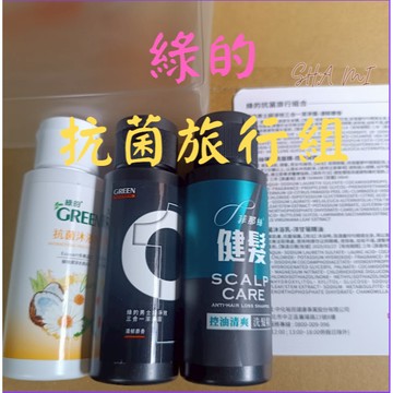 沙米 綠的 抗菌 旅行組 抗菌 沐浴露+ 健髮 洗髮精+ 三合一 潔面露