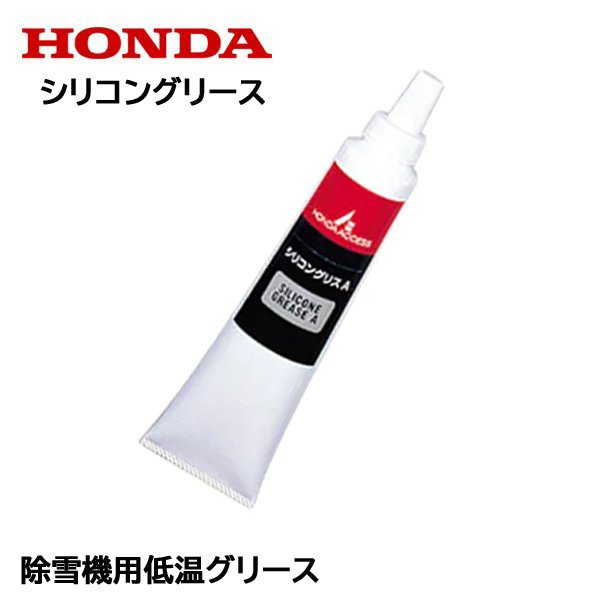 HONDA 純正シリコングリースA 除雪機用低温グリース1本（100g）