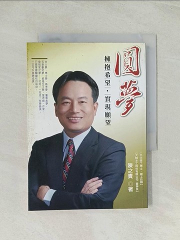 【書寶二手書T1／傳記_TIA】圓夢：擁抱希望，實現願望_陳之貴