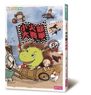 小火龍大賽車（新版）[二手書_良好]