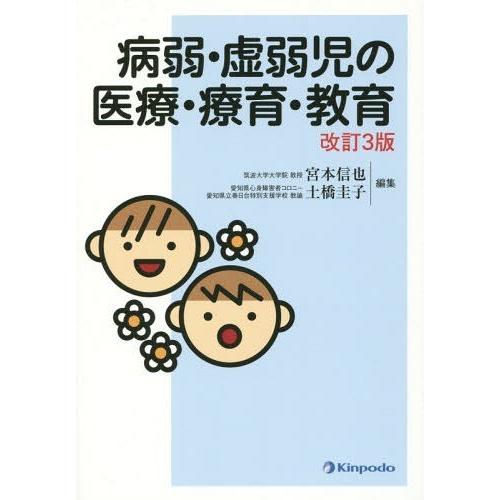 病弱・虚弱児の医療・療育・教育 宮本信也 土橋圭子