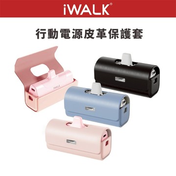 iWALK皮套 保護套 保護殼 行動電源皮套 適用四代經典款五代PRO款 星鑽款 蘋果 安卓 apple Type-c