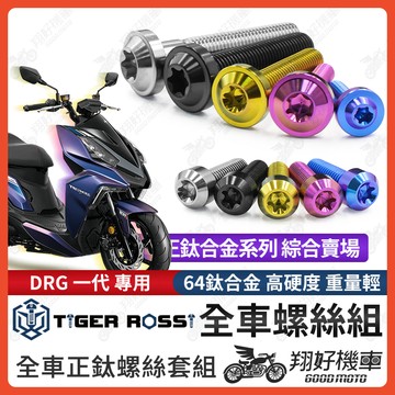 【翔好機車】DRG 鈦螺絲 全車螺絲 寶藍 金色 鈦合金螺絲 黑色 傳動螺絲 粉紫 水箱螺絲 銀色 護罩螺絲 螺絲
