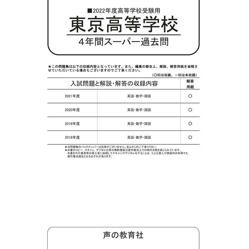 東京高等学校 4年間スーパー過去問