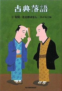  落語協会   古典落語 幇間・若旦那ばなし 時代小説文庫