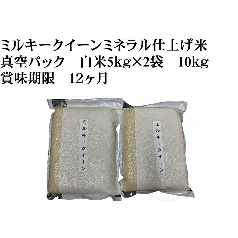 令和5年長野県産新米ミルキークイーン真空パック 白米5kg×2袋 10kg　過去最高炊飯食味値91点極上米ミネラルたっぷり仕上げ 送料無料通販でお届け