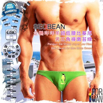 SEOBEAN企鵝咩咩羊超低腰比基尼男三角褲嫩苔綠 型男必備 俏皮可愛 男內褲 酷比酷 BF0286