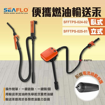 【SEAFLO】便攜臥式燃油輸送汞/便攜立式燃油輸送汞 加油管 加油槍 露營 悠遊戶外