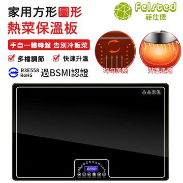【Felsted菲仕德】 110V保溫菜板 暖菜板 方形 暖菜板 飯菜保溫 加熱板 餐桌可旋轉暖菜板