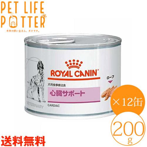 ロイヤルカナン 犬用 心臓サポート 200g×12缶 ウェットフード 療法食