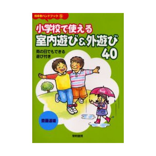 小学校で使える室内遊び 外遊び40 雨の日でもできる遊び付き