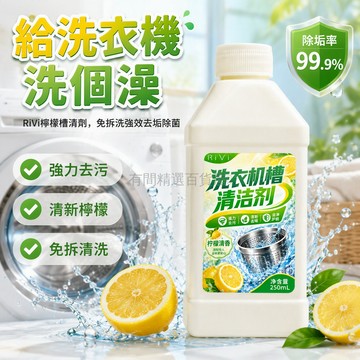 台灣出貨✨ RiVi 洗衣機槽清潔劑 強力除垢去污 清新檸檬免拆浸泡 全自動滾筒波輪專用 全方位清潔液
