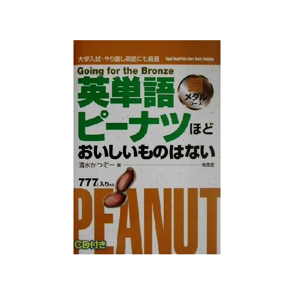 英単語ピーナツほどおいしいものはない 銅メダルコース 清水かつぞー 著者 通販 Lineポイント最大0 5 Get Lineショッピング