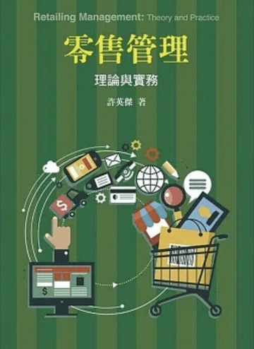 零售管理：理論與實務 (1版) 許英傑  前程