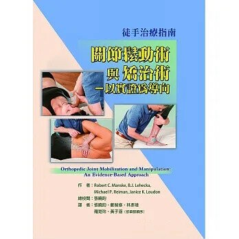 徒手治療指南-關節鬆動術與矯治術-以實證為導向 (1版) Manske、 Reiman、Loudon 2020 新月