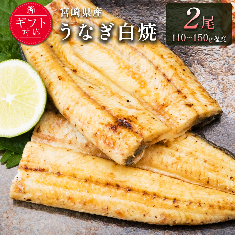 「玄人の一品」宮崎県産うなぎ白焼き 2尾(110～150g) ＆蒲焼きタレ付（50ml×1本）