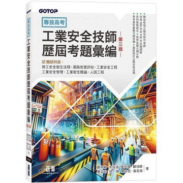 專技高考-工業安全技師歷屆考題彙編｜第三版【ttbooks】