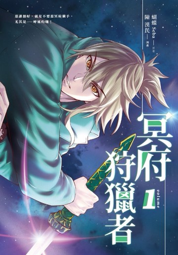 冥府狩獵者（1）（漫畫版）[二手書_良好]