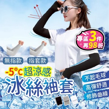 【冰絲涼感袖套】防曬降5°C｜騎車運動防黑神器｜不勒手臂、不悶熱、不黏膩 防曬袖套 冰絲袖套 機車袖套 降溫手臂套