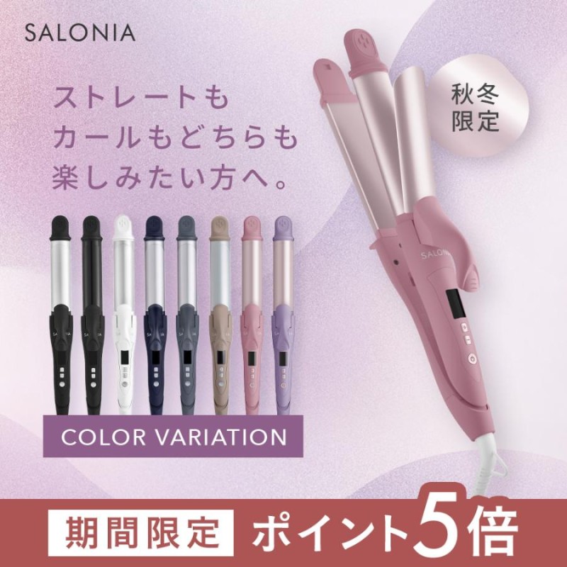 ヘアアイロン SALONIA サロニア 2WAY ストレート & カールアイロン 32mm 2024年秋冬 限定カラー ヘアアイロンストレート カール  | LINEブランドカタログ