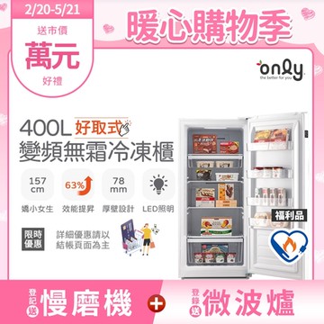 only 400L 好取式變頻無霜立式冷凍櫃 福利品 OU400-M02ZI  (矮身設計/400公升)
