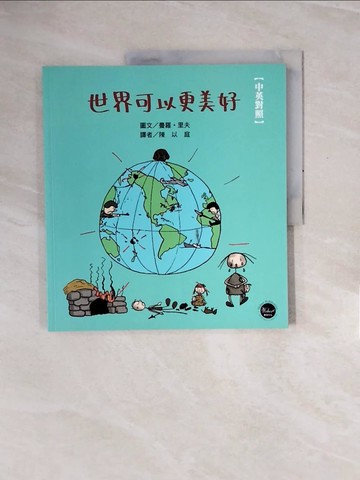 【書寶二手書T7／少年童書_ZQZ】世界可以更美好(中英對照)_曼羅．里夫