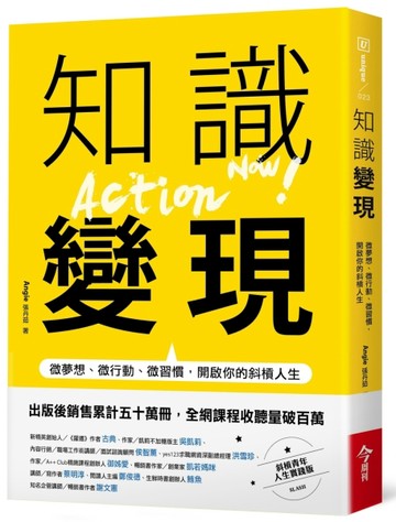 知識變現：微夢想、微行動、微習慣，開啟你的斜槓人生[二手書_良好]