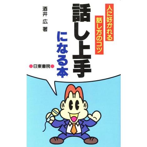 話し上手になる本　話し方の基本とマナー／酒井広(著者)