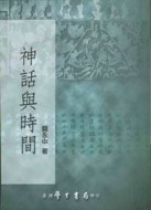 神話與時間[二手書_全新]