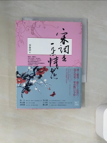 【書寶二手書T8／文學_UWZ】宋詞是一朵情花_李會詩