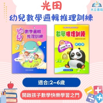 光田幼兒 幼兒數學邏輯推理訓練 數學推理訓練–幼兒園大班【學齡前教材】●大立書局●