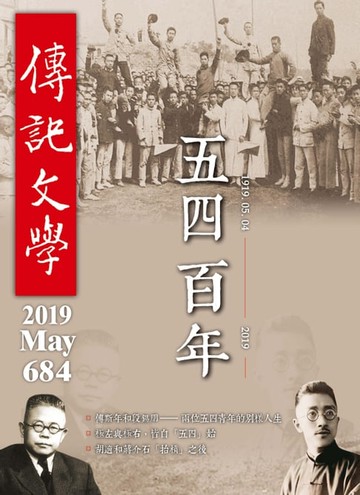 【電子書】傳記文學-5月號/2019第684期