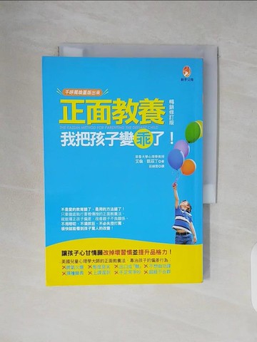 【書寶二手書T8／親子_V24】正面教養-我把孩子變乖了!_艾倫.凱茲丁(Alan E. Kazdin)著 ; 莊?雲譯