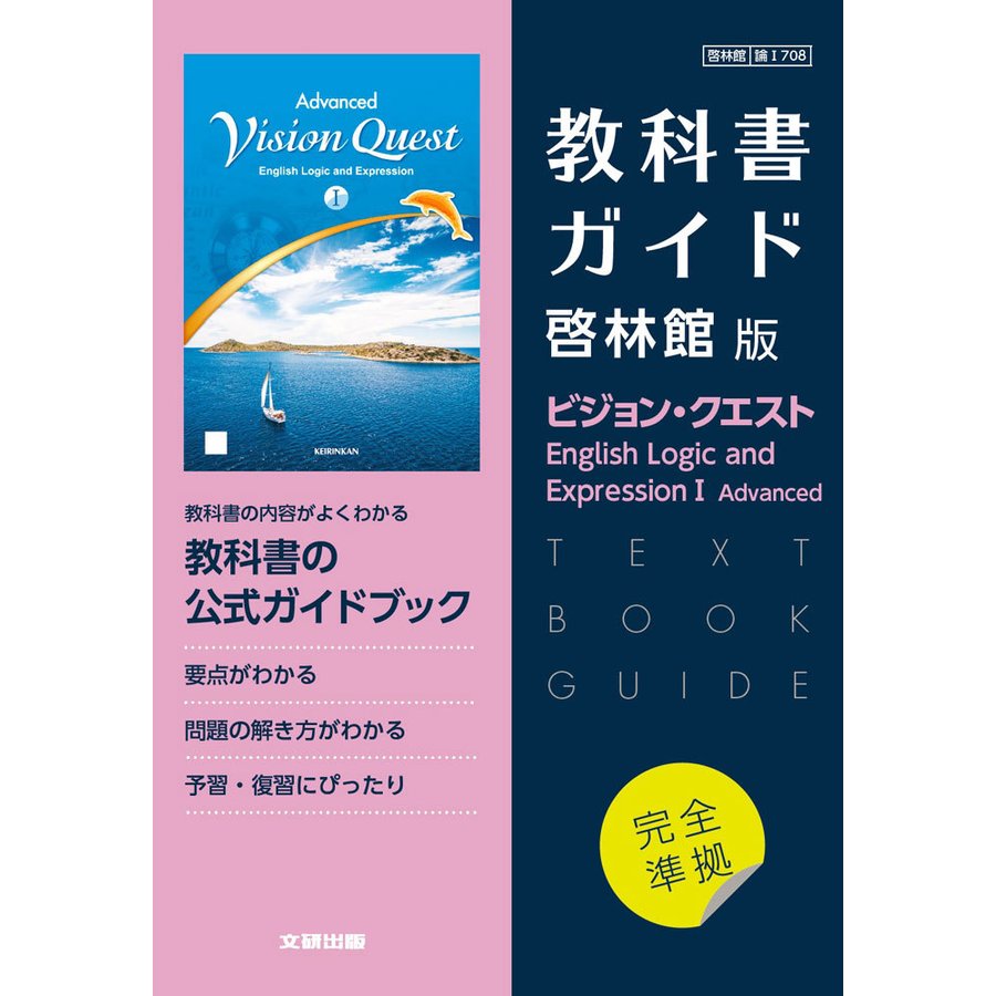 高校教科書ガイド 啓林館版 ビジョン・クエスト Englis