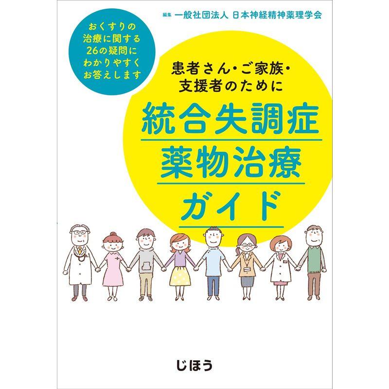 患者さん・ご家族・支援者のために 統合失調症薬物治療ガイド