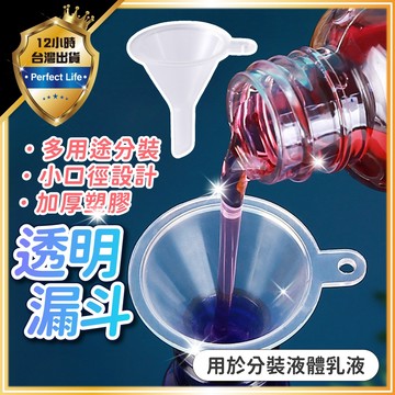 【蝦皮明天到貨】液體分裝漏斗 透明小漏斗 漏斗 迷你小漏斗 分裝小漏斗 小漏斗 食品漏斗 塑膠漏斗 分裝器 分裝漏斗