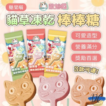 【DC寵物有發票】🐾歐姆貓 糖果喵凍乾棒棒糖 貓草 貓零食 互動零食 獎勵零食 寵物棒棒糖 貓凍乾 貓點心 F107