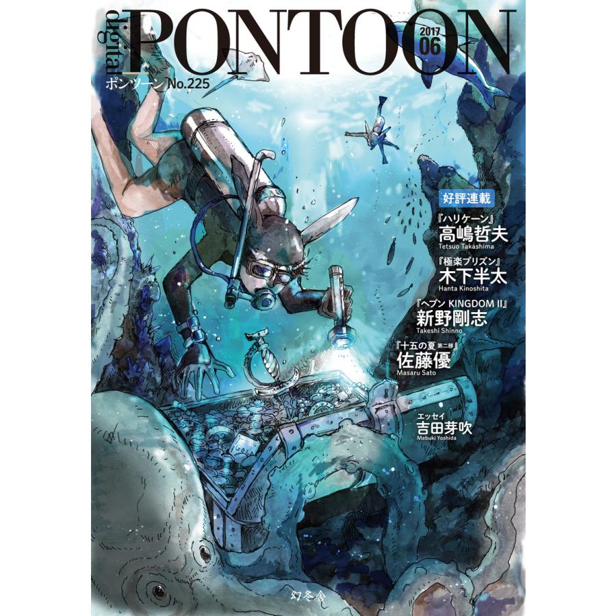 PONTOON(ポンツーン)2017年6月号 電子書籍版   著:幻冬舎