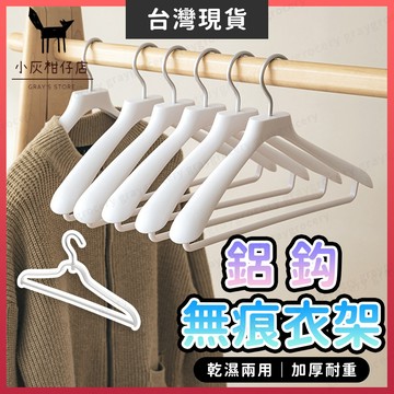 【隔日到貨】無痕衣架 衣架 防滑無痕衣架 鋁鈎 厚衣架 防滑衣架 止滑衣架 大衣衣架 毛衣衣架 白色衣架 防滑衣架