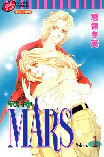 【電子書】MARS-戰神- (1)