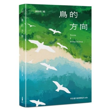 鳥的方向《黃鈺婷台語詩集》(附全書朗讀QR code)
